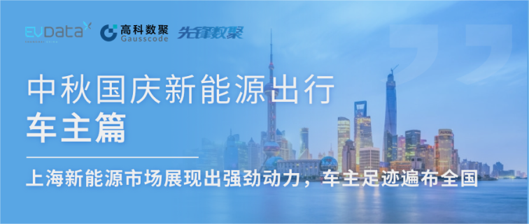 中秋国庆新能源出行车主篇：上海新能源市场展现出强劲动力，车主足迹遍布全国